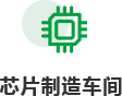 芯片制造車(chē)間