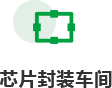芯片封裝車(chē)間